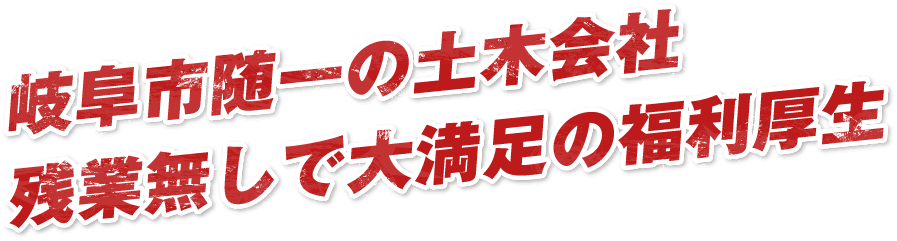 岐阜市随一の土木会社残業無しで大満足の福利厚生