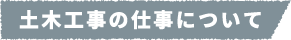 土木工事の仕事について